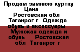 Продам зимнюю куртку. › Цена ­ 1 500 - Ростовская обл., Таганрог г. Одежда, обувь и аксессуары » Мужская одежда и обувь   . Ростовская обл.,Таганрог г.